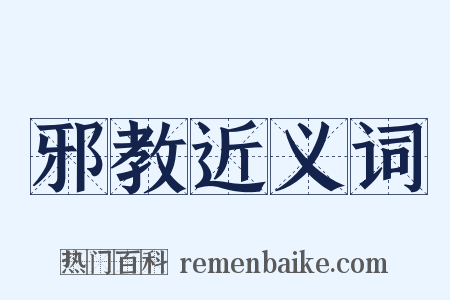 邪教近义词是什么意思的图片